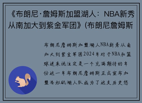 《布朗尼·詹姆斯加盟湖人：NBA新秀从南加大到紫金军团》(布朗尼詹姆斯在什么队)