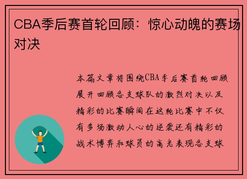 CBA季后赛首轮回顾：惊心动魄的赛场对决