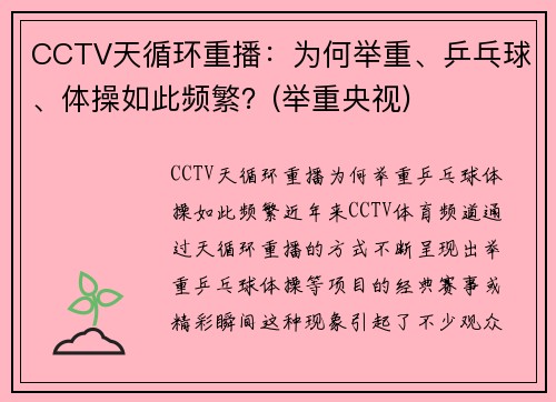 CCTV天循环重播：为何举重、乒乓球、体操如此频繁？(举重央视)