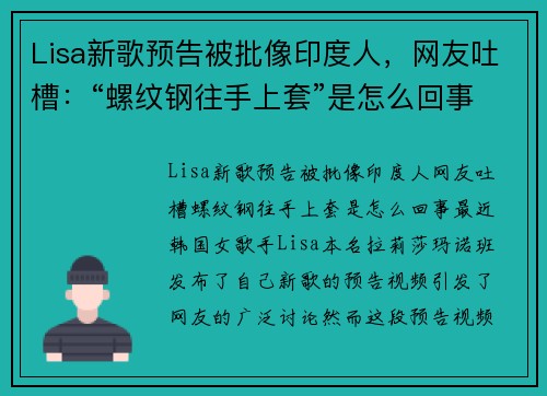 Lisa新歌预告被批像印度人，网友吐槽：“螺纹钢往手上套”是怎么回事？