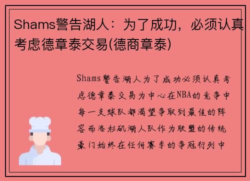 Shams警告湖人：为了成功，必须认真考虑德章泰交易(德商章泰)