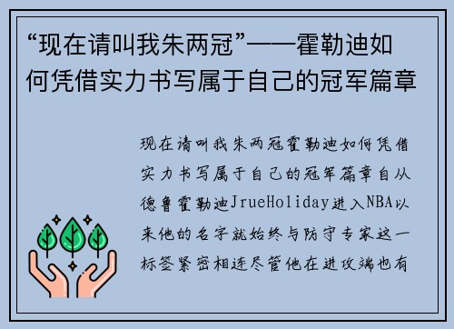 “现在请叫我朱两冠”——霍勒迪如何凭借实力书写属于自己的冠军篇章