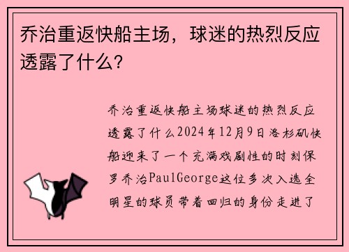 乔治重返快船主场，球迷的热烈反应透露了什么？
