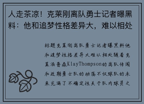 人走茶凉！克莱刚离队勇士记者曝黑料：他和追梦性格差异大，难以相处