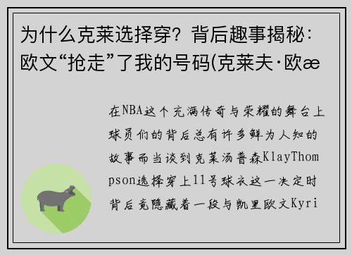 为什么克莱选择穿？背后趣事揭秘：欧文“抢走”了我的号码(克莱夫·欧文全部电影)