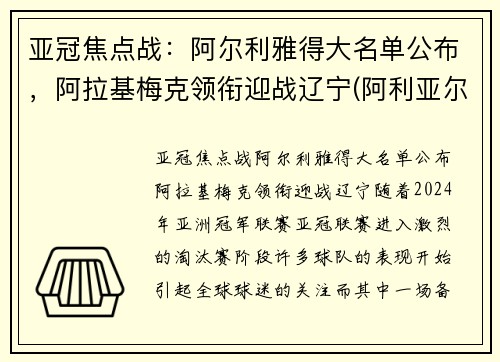 亚冠焦点战：阿尔利雅得大名单公布，阿拉基梅克领衔迎战辽宁(阿利亚尔迪)