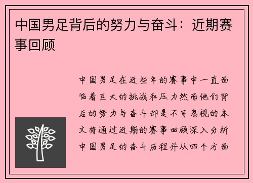 中国男足背后的努力与奋斗：近期赛事回顾