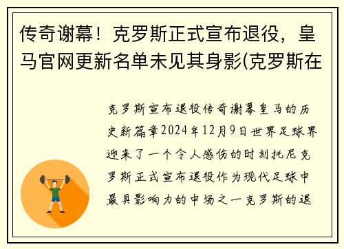 传奇谢幕！克罗斯正式宣布退役，皇马官网更新名单未见其身影(克罗斯在皇马退役)
