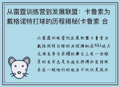 从雷霆训练营到发展联盟：卡鲁索为戴格诺特打球的历程揭秘(卡鲁索 合同)
