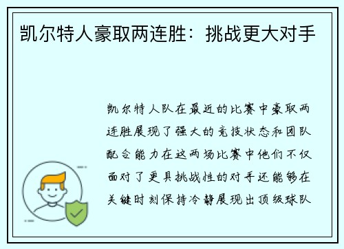 凯尔特人豪取两连胜：挑战更大对手
