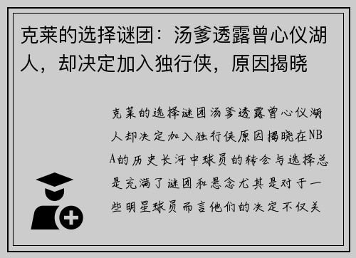 克莱的选择谜团：汤爹透露曾心仪湖人，却决定加入独行侠，原因揭晓