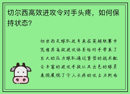 切尔西高效进攻令对手头疼，如何保持状态？