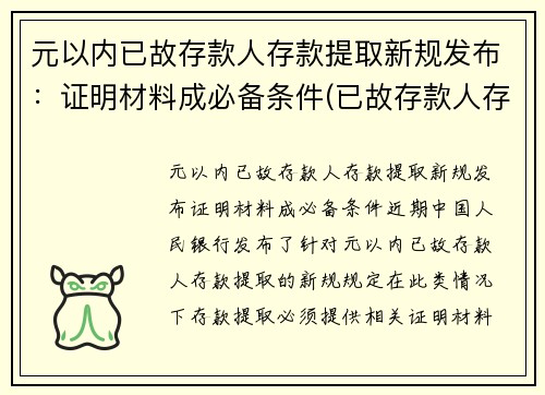 元以内已故存款人存款提取新规发布：证明材料成必备条件(已故存款人存款支取)