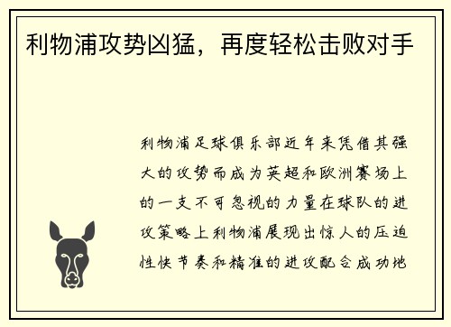 利物浦攻势凶猛，再度轻松击败对手