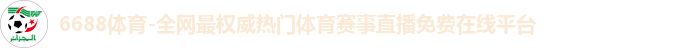 6688体育app入口